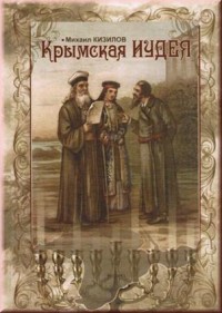 Кизилов М.Б. Крымская Иудея