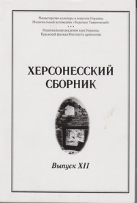 Херсонесский сборник. Вып. XII