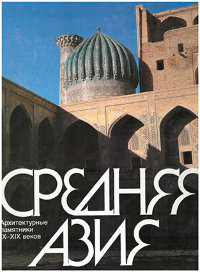 Средняя Азия: Архитектурные памятники XI-XIX веков: Фотоальбом.