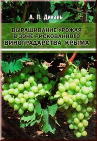 Дикань А.П. Выращивание урожая в зоне рискованного виноградарства Крыма.