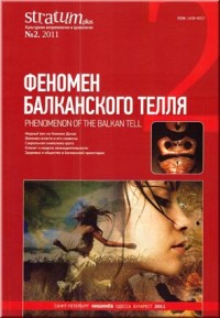 Stratum plus. Культурная антропология и археология. №2. 2011. Феномен балканского телля.