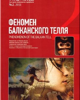 Stratum plus. Культурная антропология и археология. №2. 2011. Феномен балканского телля.