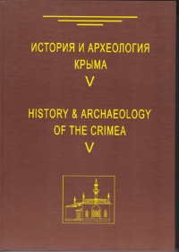 История и археология Крыма. Вып. V