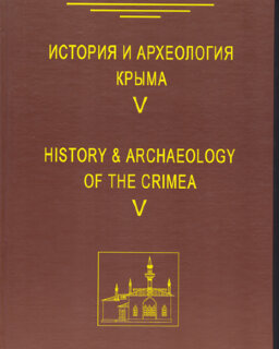 История и археология Крыма. Вып. V