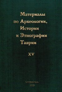 Материалы по археологии, истории и этнографии Таврии. Вып. XV