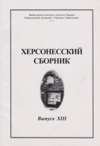 Херсонесский сборник. Вып. XIII