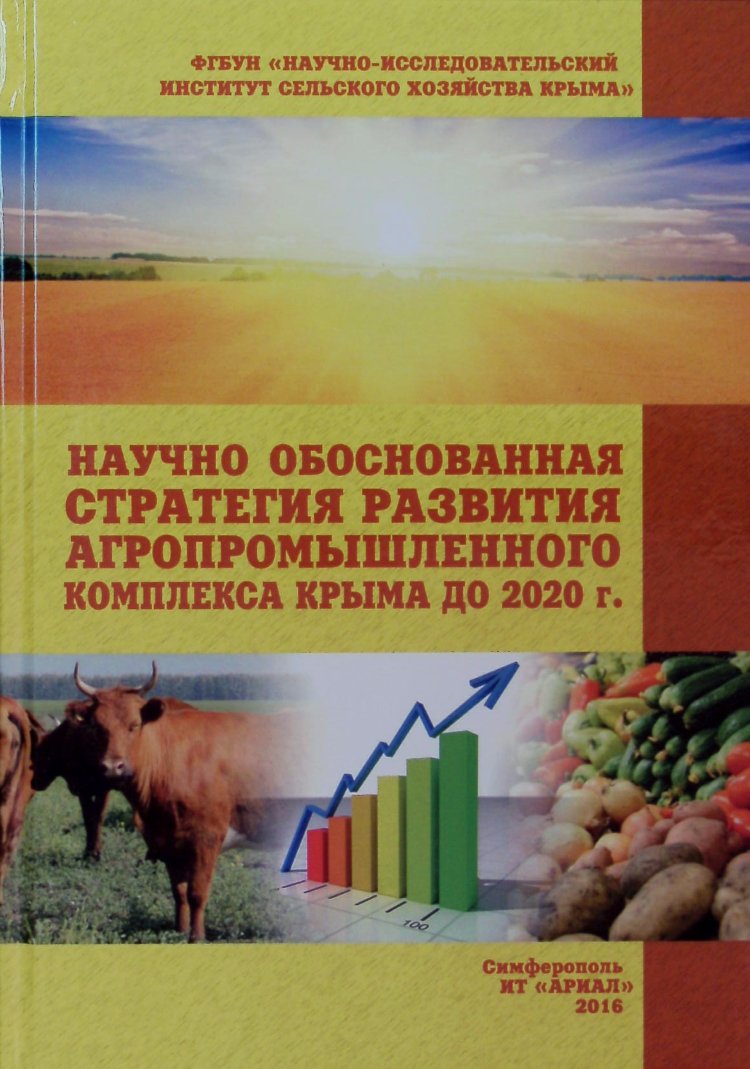 Научно обоснованная стратегия развития агропромышленного комплекса Крыма до 2020 г.