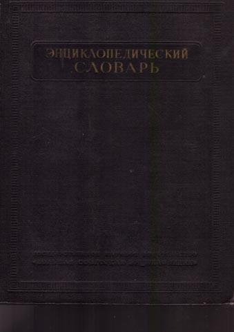 Энциклопедический словарь. Тoм 2: К – Праща. Издание 1954 года.