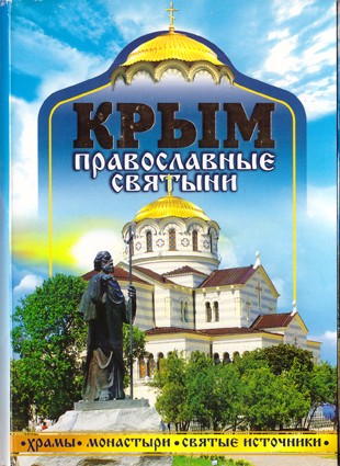 Крым. Православные святыни.  (Набор открыток)