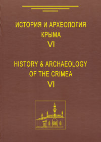 История и археология Крыма. Вып. VI