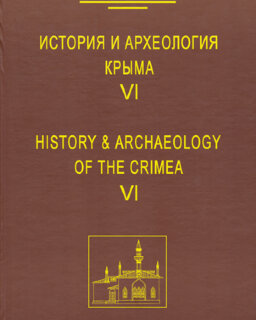 История и археология Крыма. Вып. VI