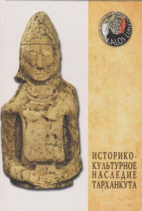 Историко-культурное наследие Тарханкута Статьи, вошедшие в сборник, содержат информацию по истории памятников Северо-Западного Крыма