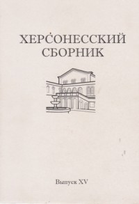 Херсонесский сборник. Вып. XV