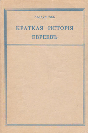 Дубнов С. М. Краткая история евреев Репринтное издание 1912 г.
