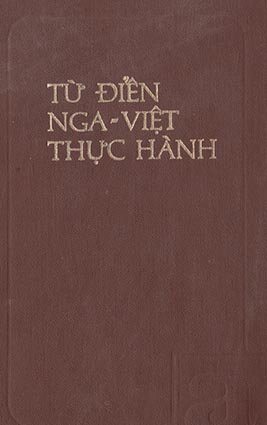 Алешина И. Русско-вьетнамский учебный словарь Около 5 тысяч слов