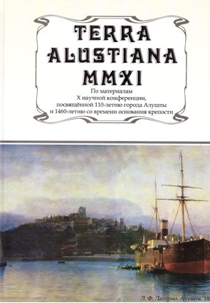 Terra Alustiana MMXI Настоящее издание - это очередной опыт обобщения трудов, предоставленных участниками традиционных научных конференций, проводимых Алуштинским историко-краеведческим музеем начиная с 2000 года. 