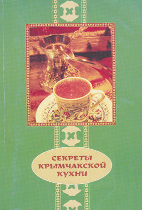 Секреты крымчакской кухни Рецепты крымчакских блюд