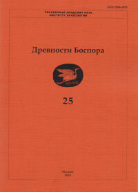 Древности Боспора. Т. 25