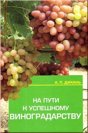 Дикань А.П. На пути к успешному виноградарству. Рассматриваются способы ведения вегетирующего прироста винограда в Крыму.