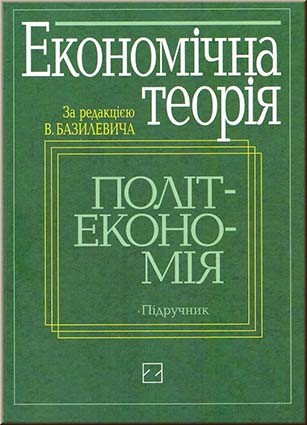 Економічна теорія: Політекономія: Підручник. (За ред. В.Д. Базилевича).
