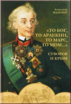 Маленко А.Ю. «То бог, то арлекин, то Марс, то Мом…». Суворов и Крым.