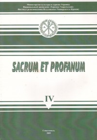 Sacrum et Profanum.IV. Религия в жизни человека и общества