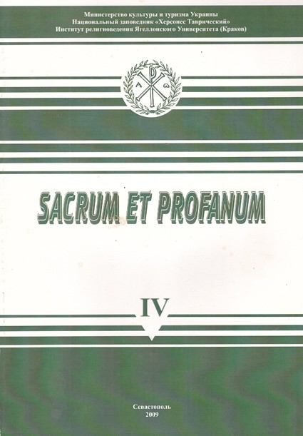 Sacrum et Profanum.IV. Религия в жизни человека и общества Sacrum et Profanum. Выпуск 4. Религия в жизни человека и общества