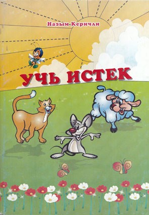 Керичли Н. Учь истек Детская поучительная литература на крымскотатарском языке