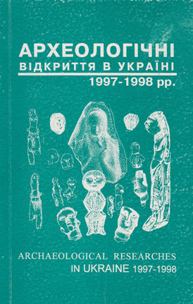 Археологічні відкриття в Україні 1997-1998 рр. Краткие отчеты археологических экспедиций