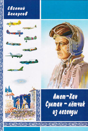 Белоусов Е. Амет-Хан Султан - лётчик из легенды