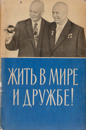 Жить в мире и дружбе! Пребывание Н.С. Хрущева в США 15-27 сентября 1959 г. Книга посвящена ​первому визиту Никиты Хрущёва в Соединённые Штаты 15-27 сентября 1959 года.