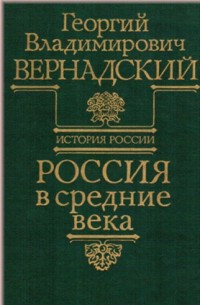Вернадский Г.В. История России. Россия в средние века