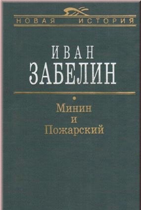 Забелин И.Е. Минин и Пожарский. В книге представлены как бы «очищенные» биографии Минина и Пожарского, идет открытый спор с мнением Костомарова по этому вопросу.