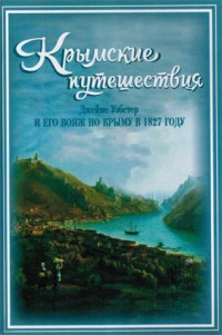 Крымские путешествия. Джеймс Уэбстер и его вояж по Крыму в 1827 году