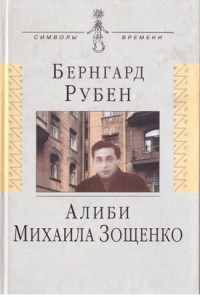 Рубен Б. Алиби Михаила Зощенко