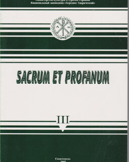 Sacrum et Profanum. III. Небесные патроны и земные служители культа