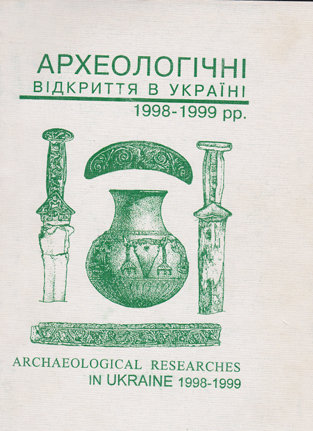  Археологічні відкриття в Україні 1998-1999 рр.  Краткие отчеты археологических экспедиций