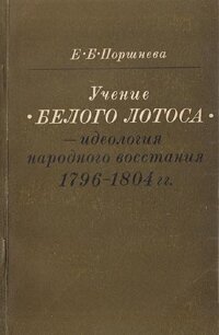Поршнева Е. Учение "Белого лотоса" - идеология народного восстания 1796-1804 гг.