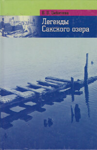 Бибичева В. Легенды Сакского озера (изд-во Библекс, 2012 г.)