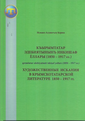 Керим И. А. Художественные искания в крымскотатарской литературе 1850 - 1917 гг.