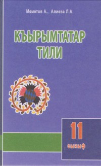 Меметов А., Алиева Л. Къырымтатар тили. 11 сыныф 