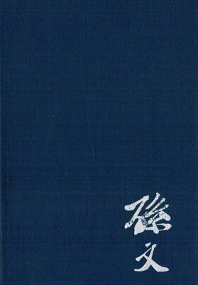 Сунь Ят-сен: сборник статей, воспоминаний и материалов