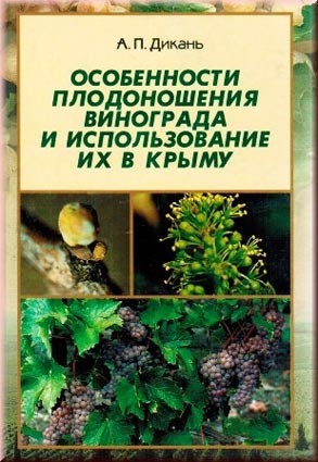 Дикань А.П. Особенности плодоношения винограда и использование их в Крыму. В книге рассмотрены аспекты ресурсосбережения в виноградарстве, показаны влияние факторов размещения, технологии возделывания сорта на урожай.