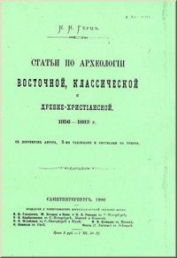 Гёрц К.К. Статьи по археологии восточной, классической и древнехристанской, 1856–1882 г. (Ксерокопия)