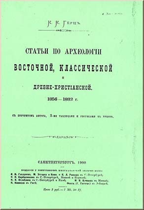 Гёрц К.К. Статьи по археологии восточной, классической и древнехристанской, 1856–1882 г. (Ксерокопия)
