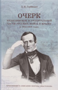 Гюббенет Х. Очерк медицинской и госпитальной части русских войск в Крыму в 1854-1856 г. 