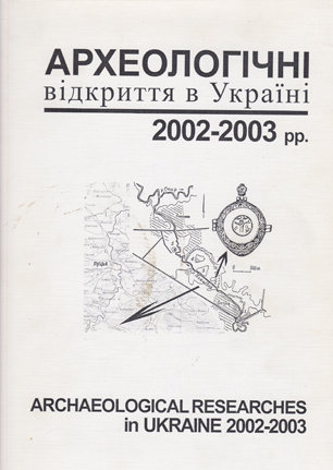 Археологічні відкриття в Україні 2002-2003 рр. Краткие отчеты археологических экспедиций