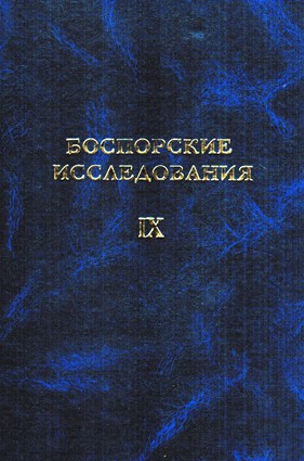Боспорские исследования. Вып. IX.