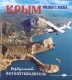 Крым. Виды с неба: Воздушный фотопутеводитель