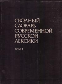 Сводный словарь современной русской лексики. В 2х томах